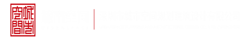 日本操逼干逼网站深圳市城市空间规划建筑设计有限公司